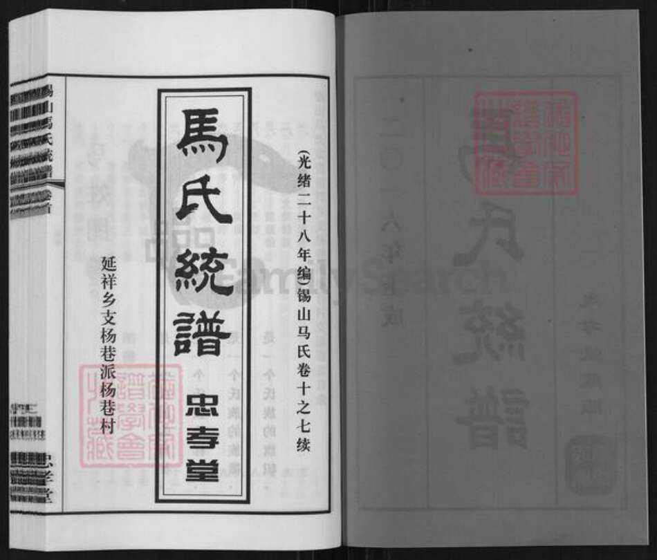 江苏省无锡市锡山区鹅湖镇马氏忠孝堂族谱-马氏统谱.延祥乡支杨巷派.pdf电子版预览图2