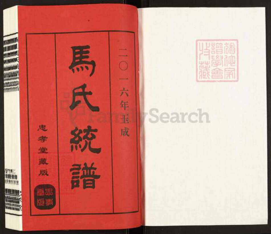 江苏省无锡市锡山区鹅湖镇马氏忠孝堂族谱-马氏统谱.延祥乡支杨巷派.pdf电子版预览图1