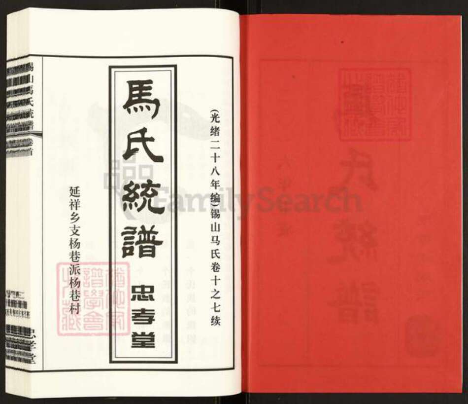 江苏省无锡市锡山区鹅湖镇马氏忠孝堂族谱-马氏统谱.延祥乡支杨巷派.pdf电子版预览图2
