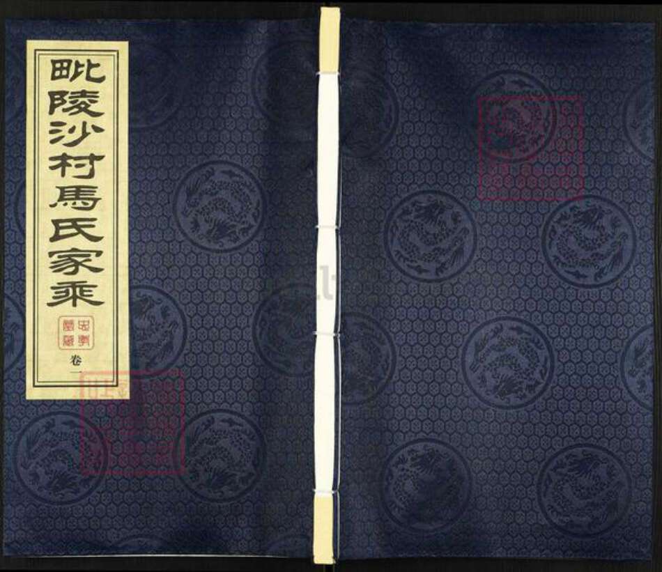 江苏省常州市天宁区郑陆镇马氏忠孝堂族谱-毗陵沙村马氏家承.pdf电子版缩略图