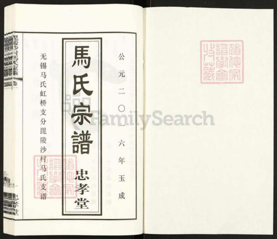 江苏省常州市天宁区郑陆镇马氏忠孝堂族谱-毗陵沙村马氏家承.pdf电子版预览图1