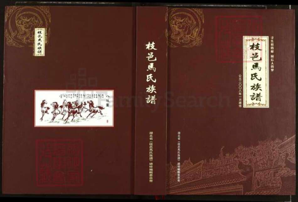 湖北省宜昌市枝江市董市镇马氏绛帐堂族谱-枝邑马氏族谱.pdf电子版缩略图