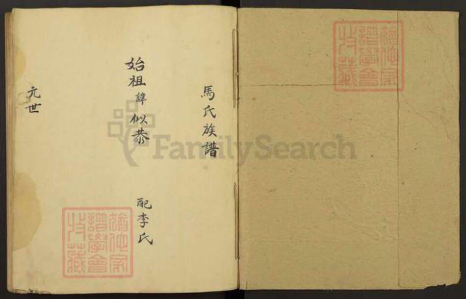 山东省菏泽市郓城县郓城马氏重修堂族谱-马氏家谱.pdf电子版预览图1