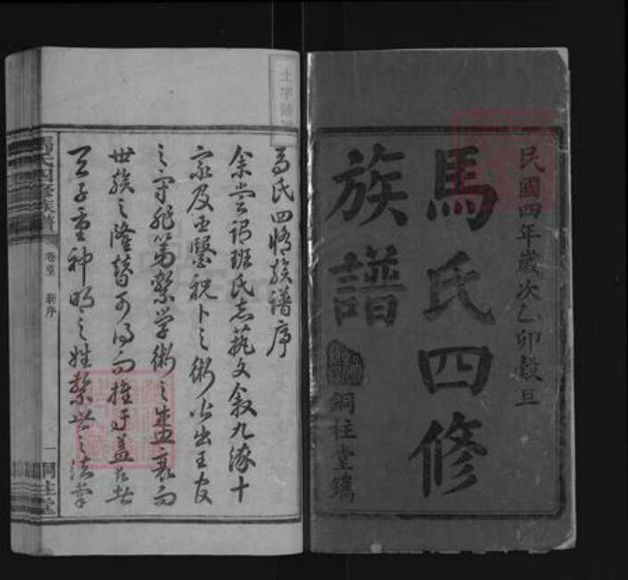 湖南省长沙市宁乡市马氏铜柱堂族谱-马氏四修族谱.pdf电子版预览图1