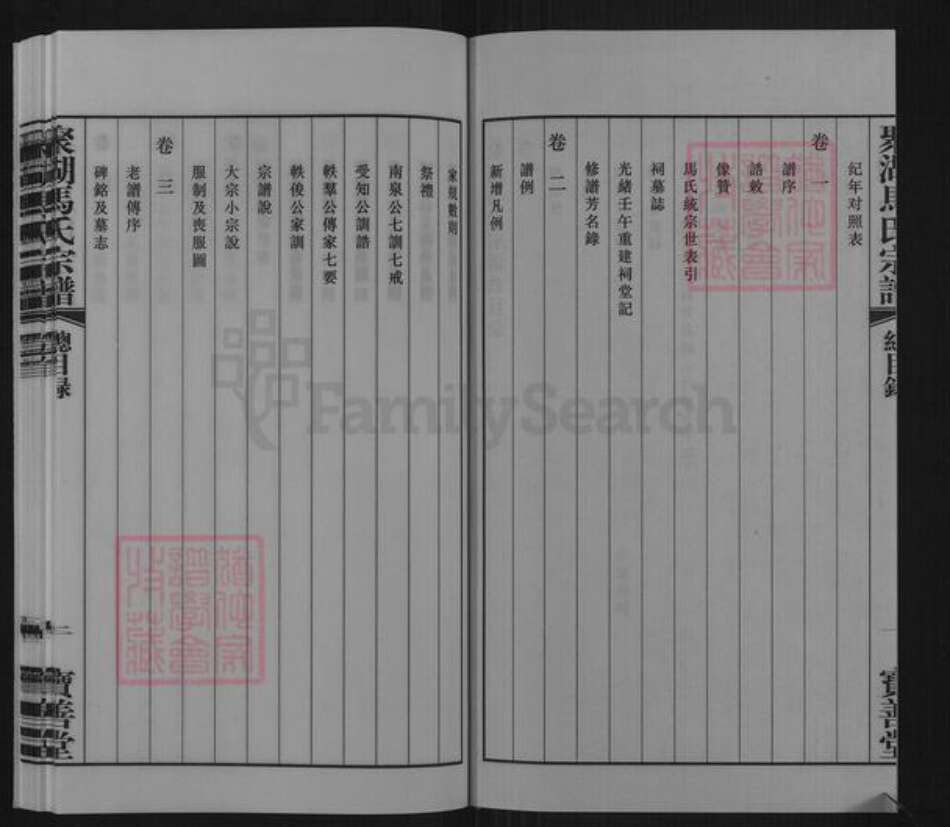 江苏省常州市武进县马氏宝善堂族谱-聚湖马氏宗谱.pdf电子版预览图3