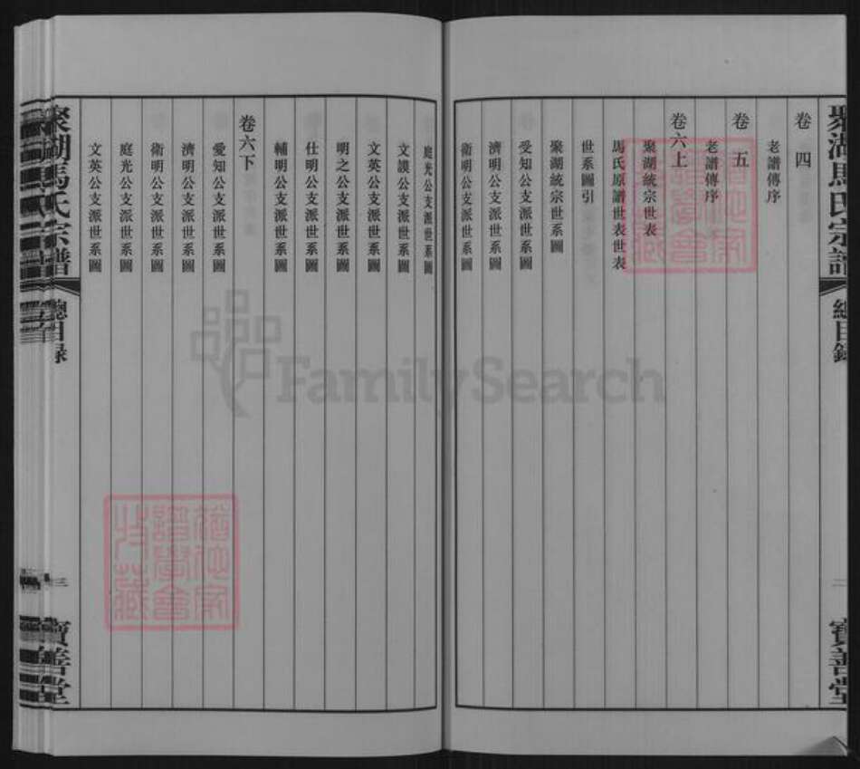 江苏省常州市武进县马氏宝善堂族谱-聚湖马氏宗谱.pdf电子版预览图4