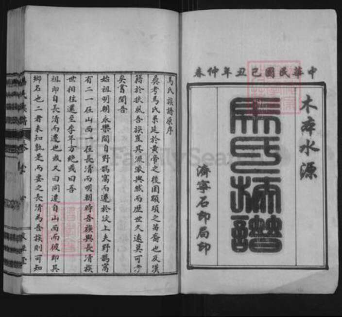 山东省济宁市汶上县马氏敦睦堂族谱-汶邑马氏族谱.pdf电子版预览图1