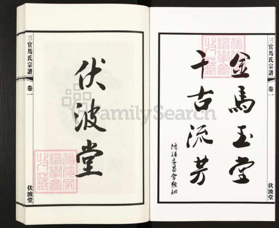 江苏省无锡市江阴市马氏伏波堂族谱-三官马氏宗谱.pdf电子版预览图3