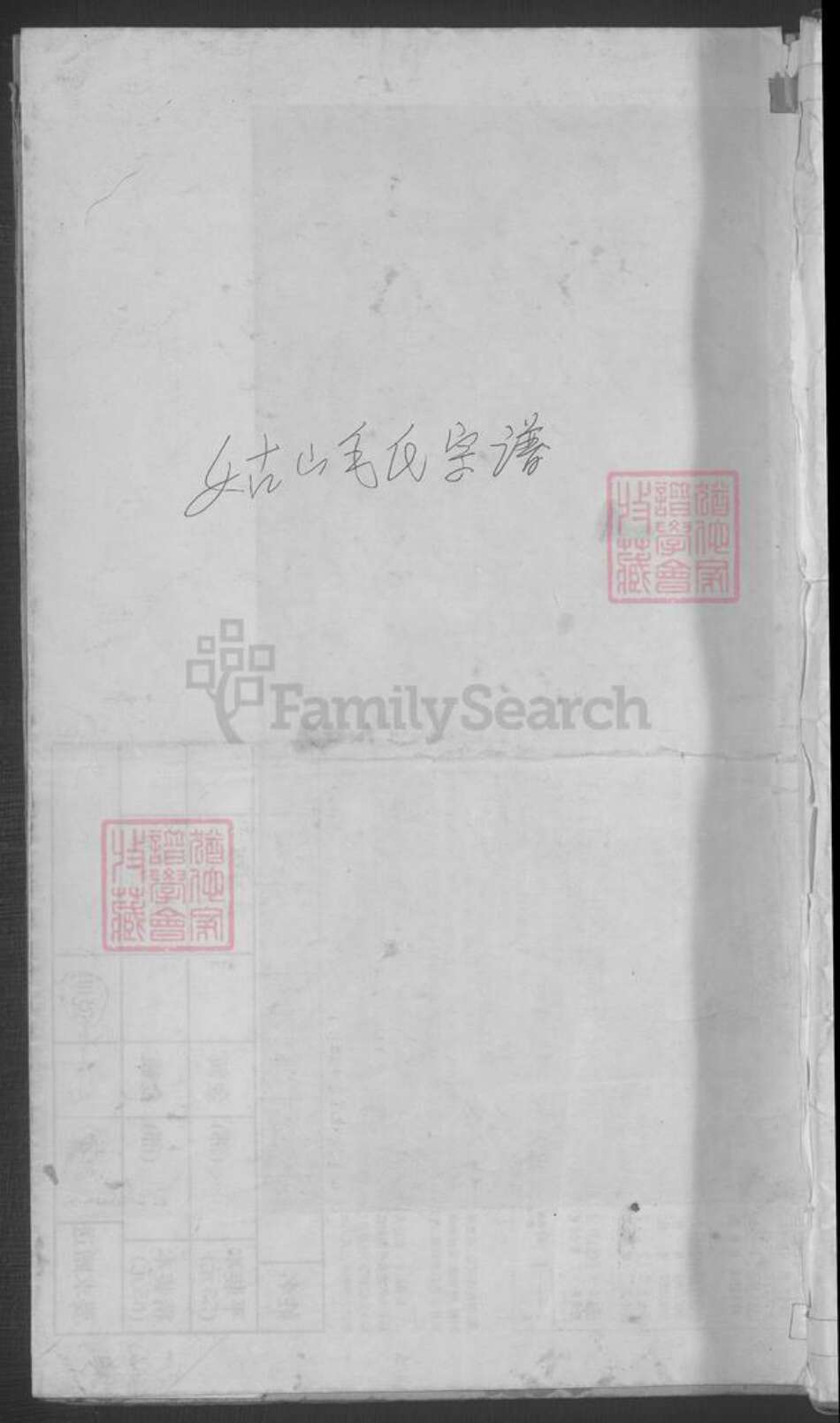 浙江省金华市浦江县毛氏族谱-浦阳姑山毛氏宗谱 [4卷].pdf电子版缩略图
