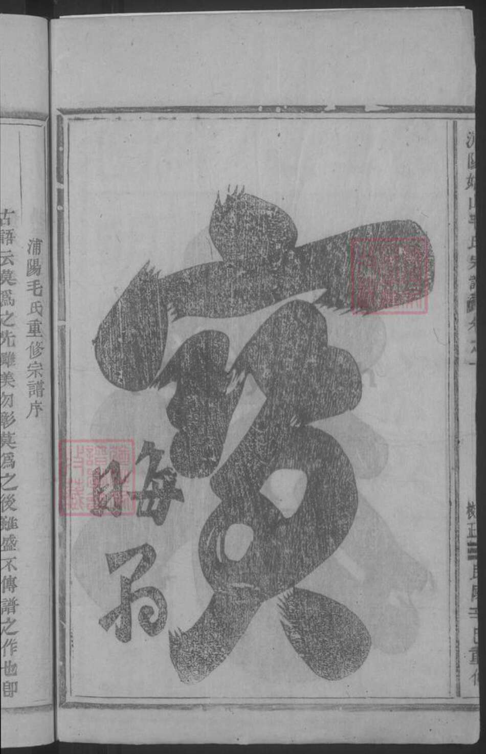 浙江省金华市浦江县毛氏族谱-浦阳姑山毛氏宗谱 [4卷].pdf电子版预览图4