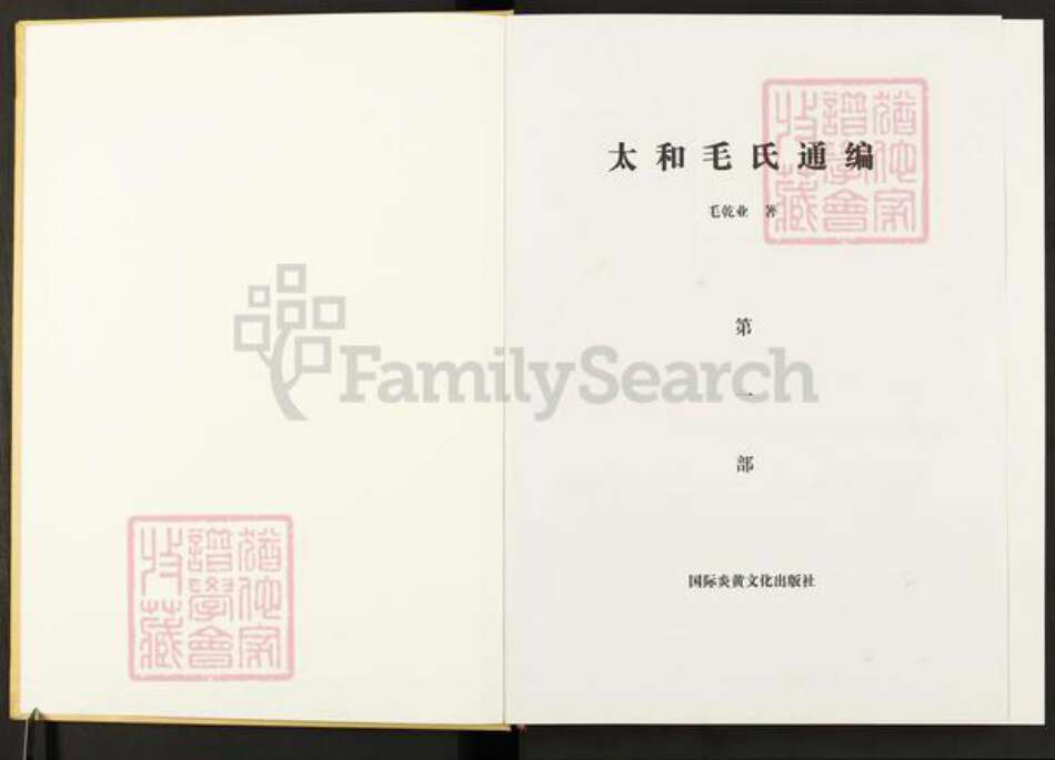 河南省安阳市滑县毛氏西河堂族谱-太和毛氏通编.pdf电子版预览图1