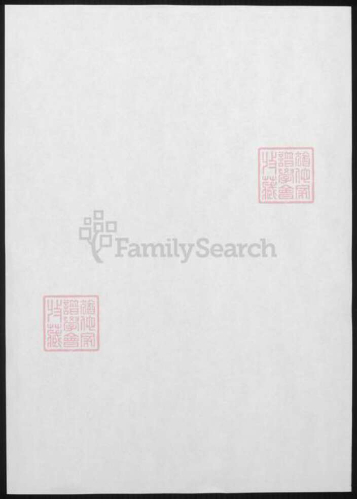 浙江省杭州市萧山区萧山毛氏族谱-萧山毛氏宗谱.pdf电子版预览图1