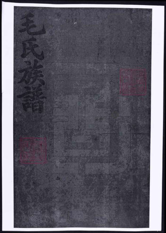 湖南省益阳市毛氏族谱-毛氏族谱.pdf电子版缩略图