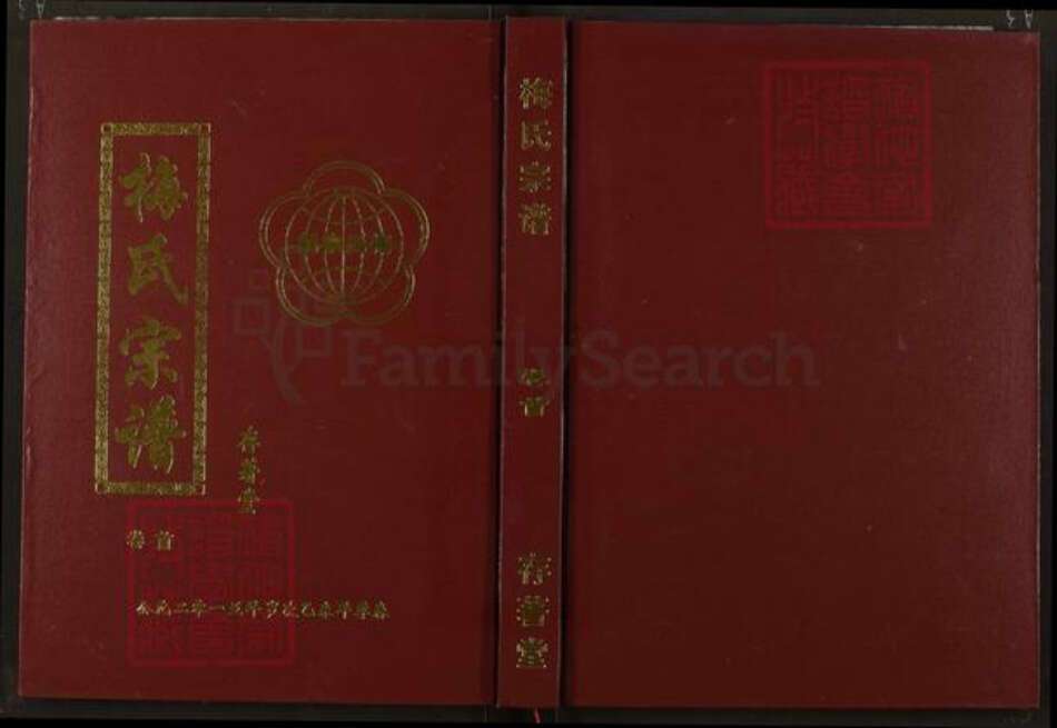 湖北省咸宁市梅氏存着堂族谱-梅氏宗谱.pdf电子版缩略图