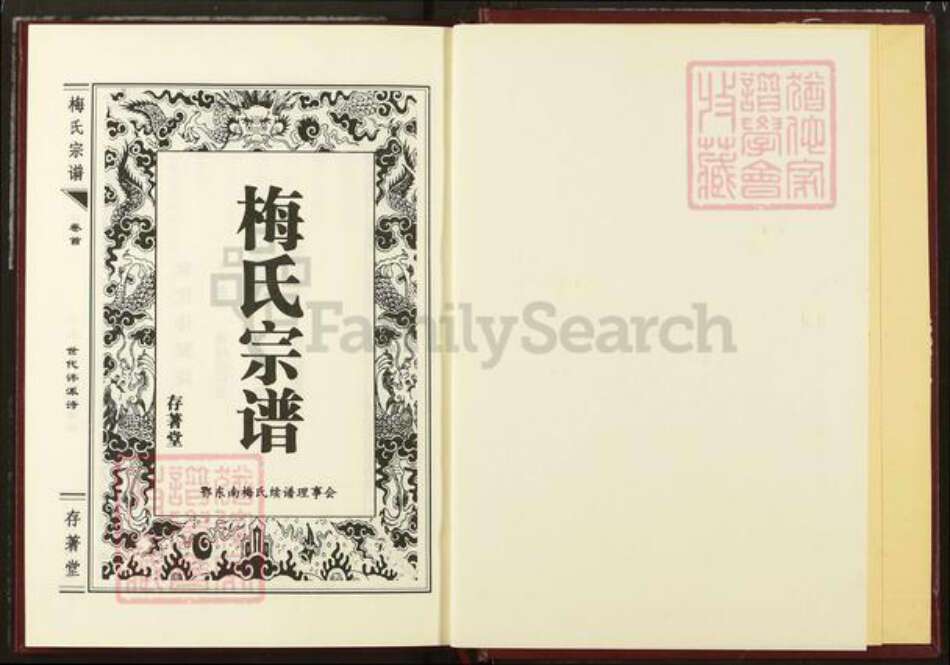 湖北省咸宁市梅氏存着堂族谱-梅氏宗谱.pdf电子版预览图1