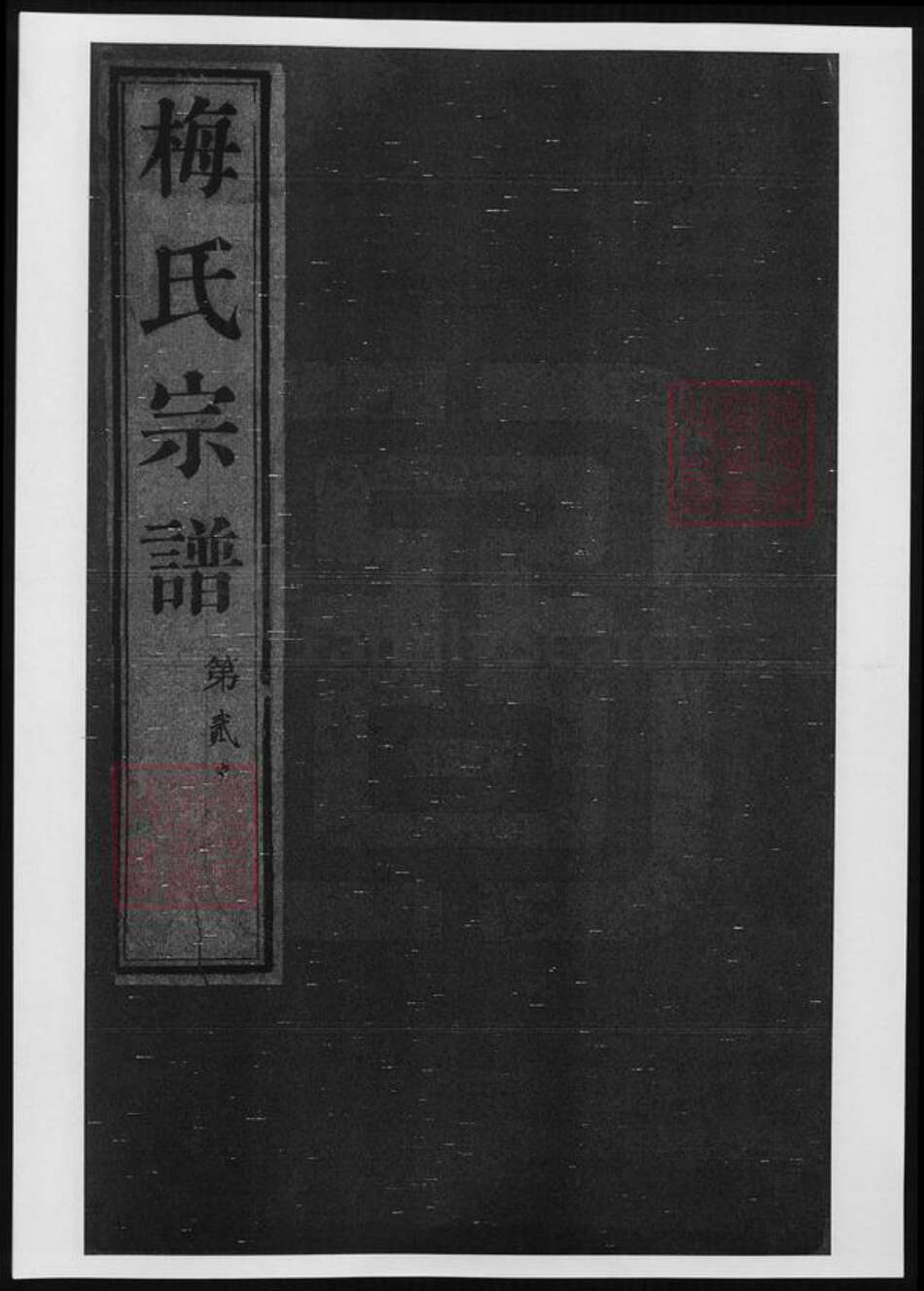 江苏省梅氏族谱-梅氏宗谱.pdf电子版缩略图