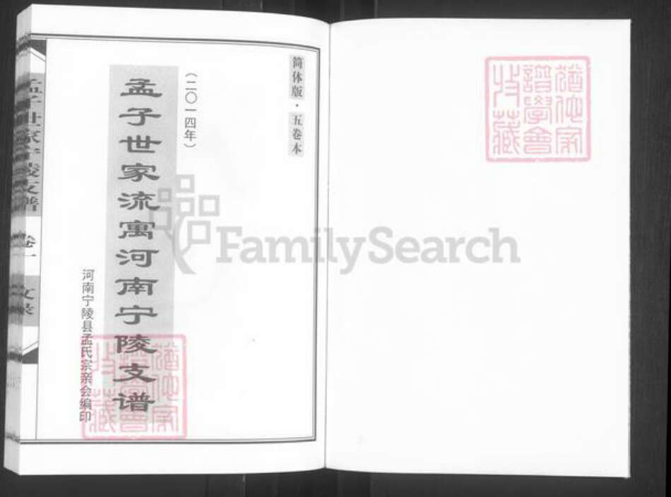 河南省商丘市宁陵县孟氏族谱-孟子世家流寓河南宁陵支谱.pdf电子版预览图1