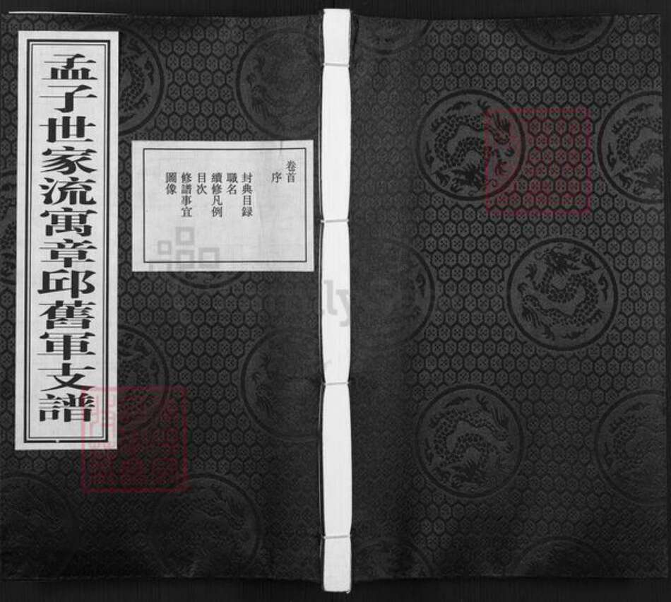 山东省济南市章丘区孟氏族谱-孟子世家流寓章邱旧军支谱.pdf电子版缩略图