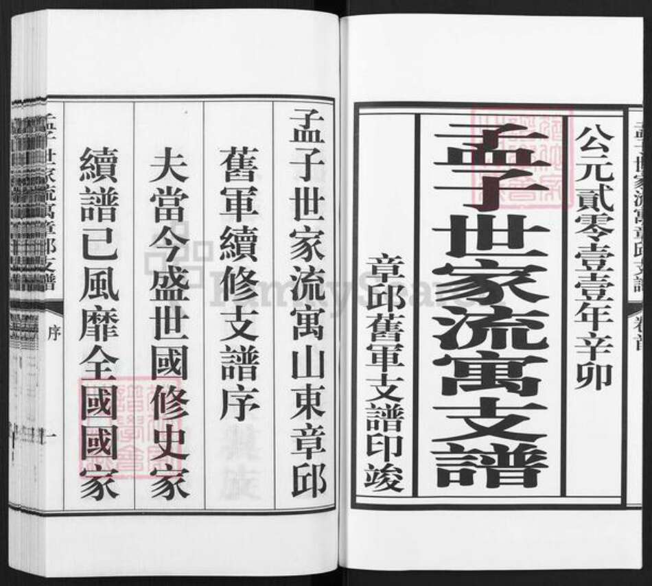 山东省济南市章丘区孟氏族谱-孟子世家流寓章邱旧军支谱.pdf电子版预览图2