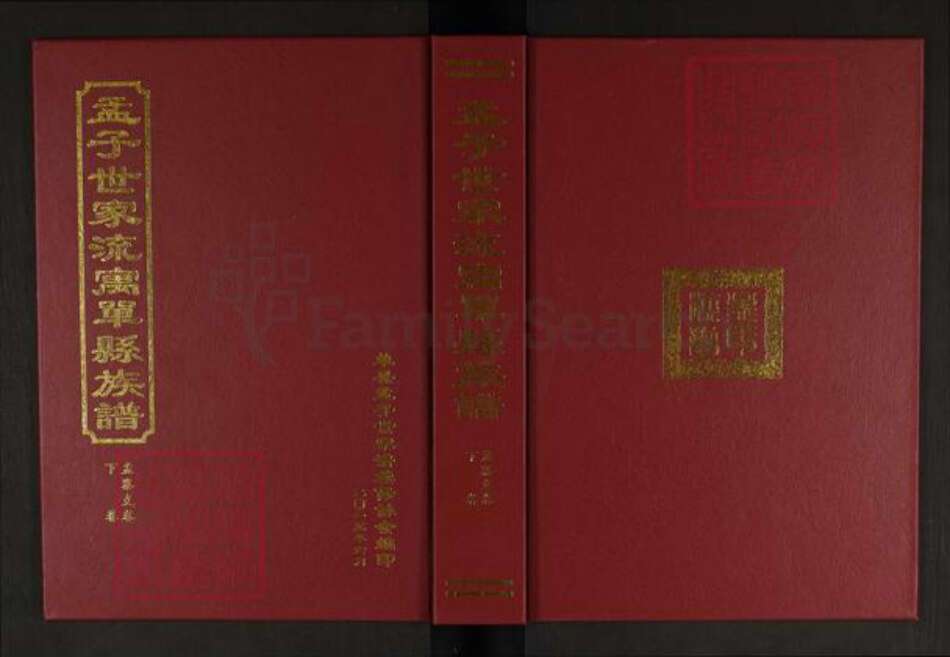 山东省菏泽市单县杨楼镇孟氏族谱-孟子世家流寓单县族谱谱.孟寨支谱.pdf电子版缩略图