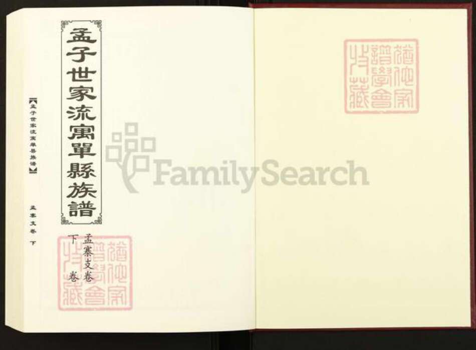 山东省菏泽市单县杨楼镇孟氏族谱-孟子世家流寓单县族谱谱.孟寨支谱.pdf电子版预览图1