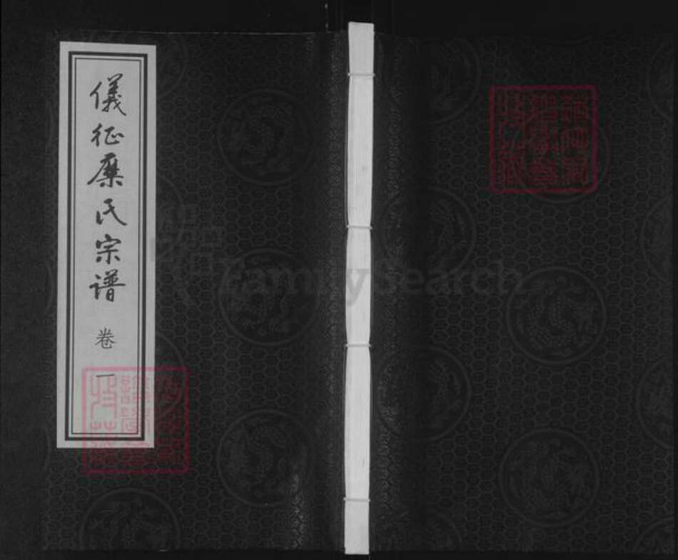江苏省扬州市仪征市刘集镇糜氏世德堂族谱-仪征糜氏宗谱.pdf电子版