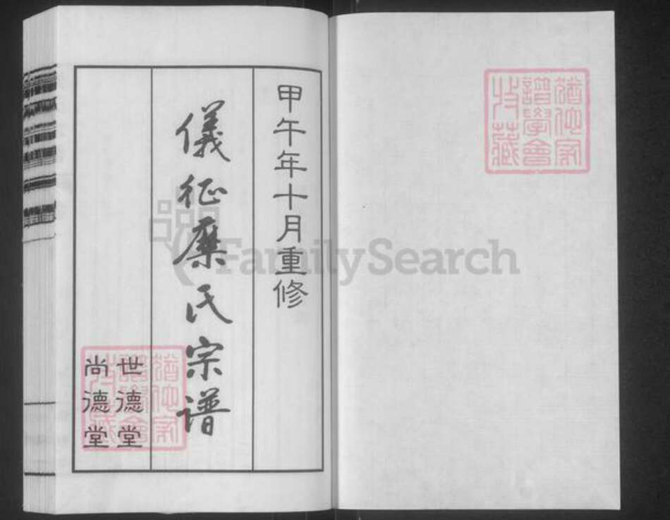 江苏省扬州市仪征市刘集镇糜氏世德堂族谱-仪征糜氏宗谱.pdf电子版预览图1