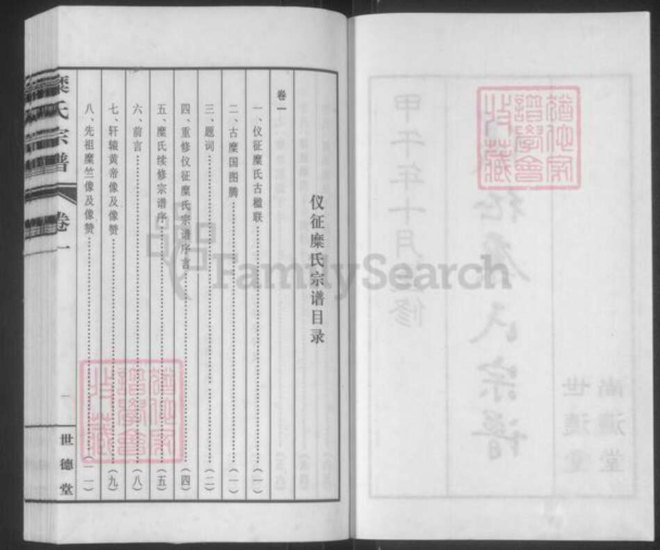 江苏省扬州市仪征市刘集镇糜氏世德堂族谱-仪征糜氏宗谱.pdf电子版预览图2