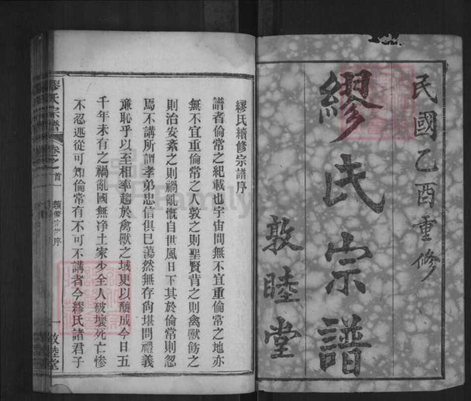 湖北省武汉市新洲区缪氏敦睦堂族谱-缪氏宗谱.pdf电子版预览图1