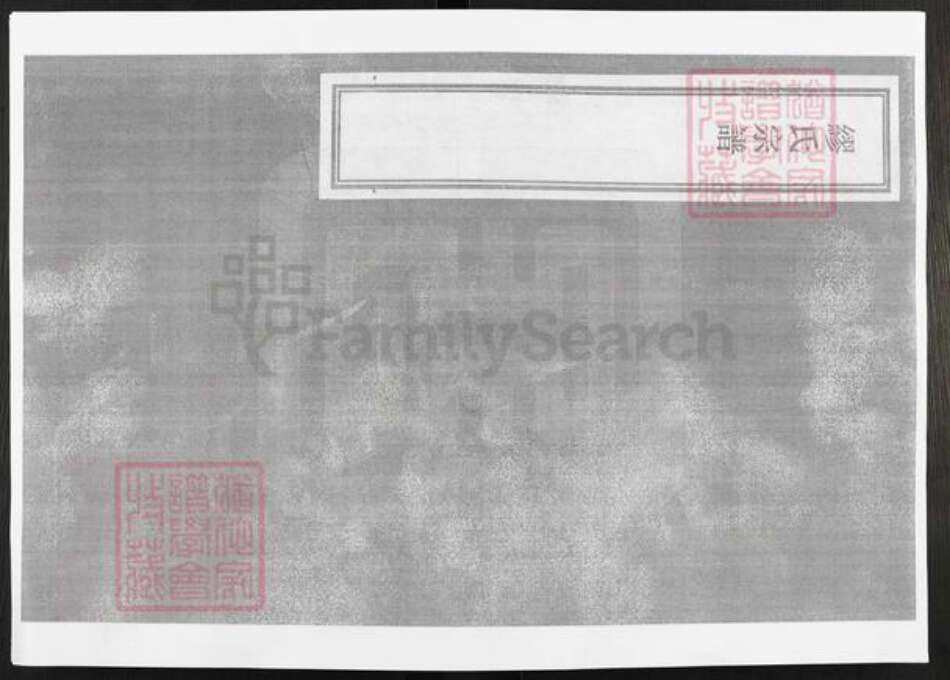 江苏省无锡市锡山区缪氏裕远堂族谱-缪氏宗谱.pdf电子版缩略图