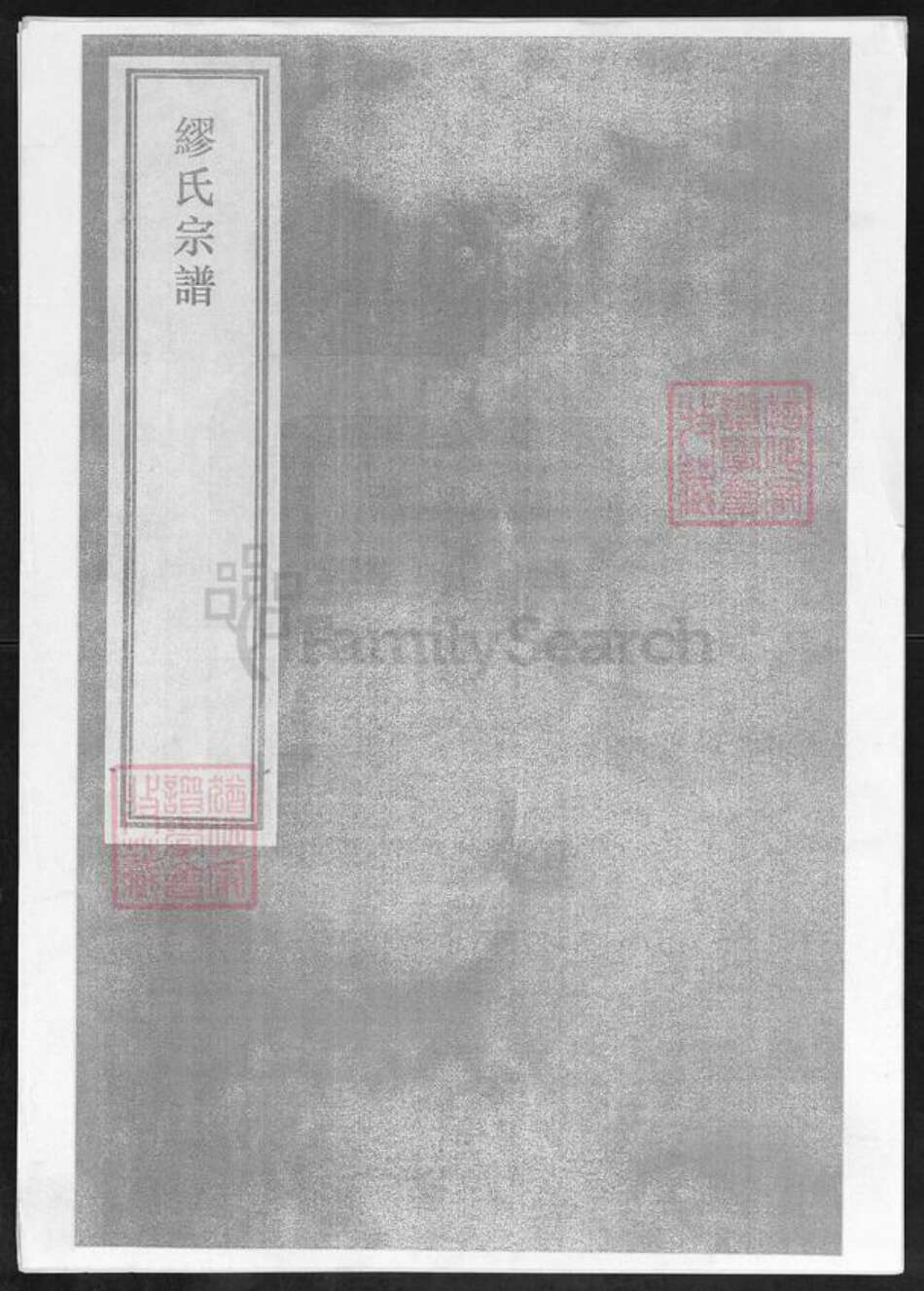 浙江省衢州龙游县湖镇缪氏裕远堂族谱-缪氏宗谱.pdf电子版缩略图