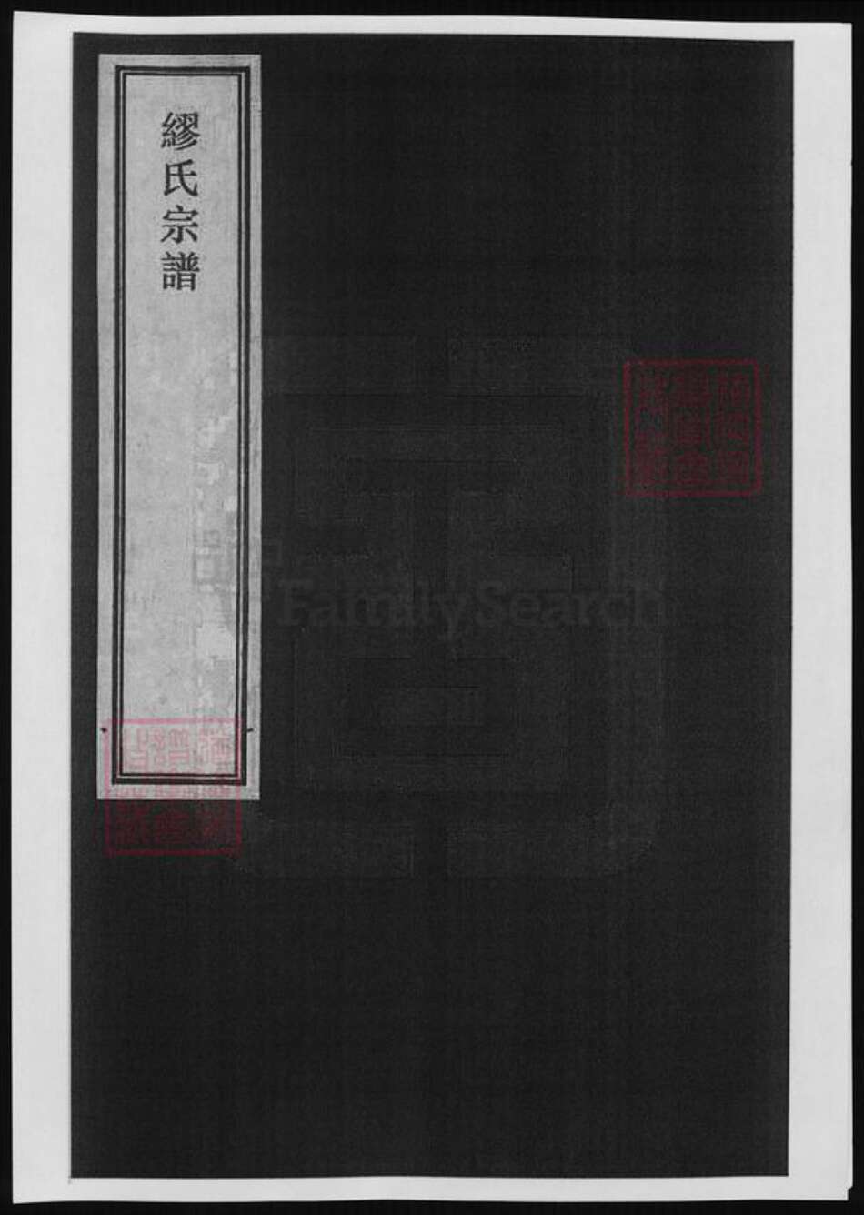 浙江省湖州江苏省缪氏族谱-缪氏宗谱.pdf电子版缩略图