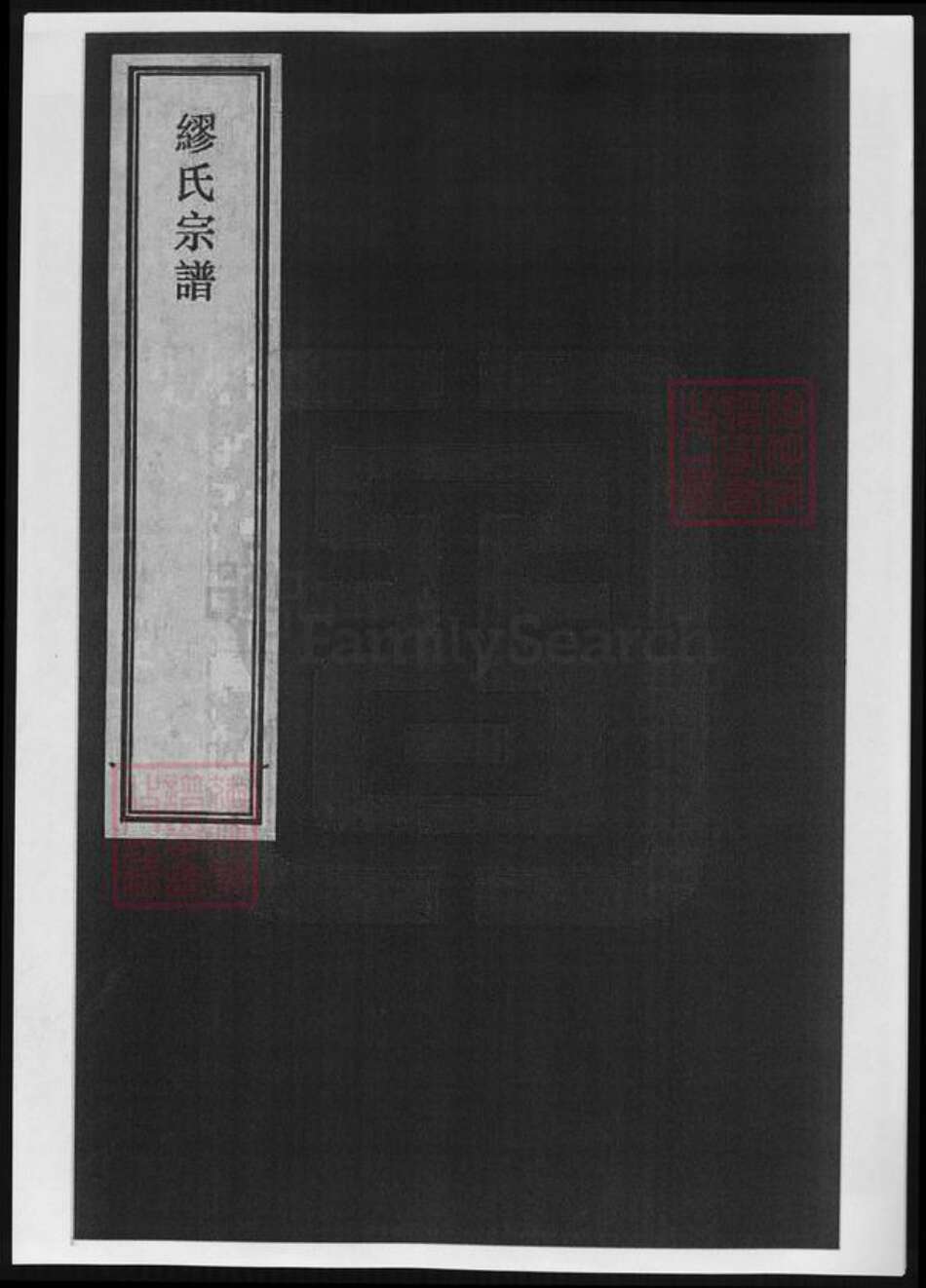 江苏省缪氏族谱-江苏缪氏宗谱.pdf电子版缩略图