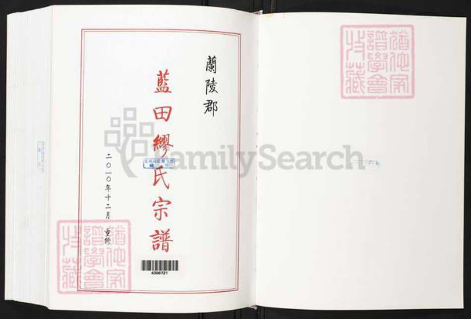 福建省宁德市寿宁县凤阳乡缪氏族谱-蓝田缪氏宗谱.pdf电子版预览图1