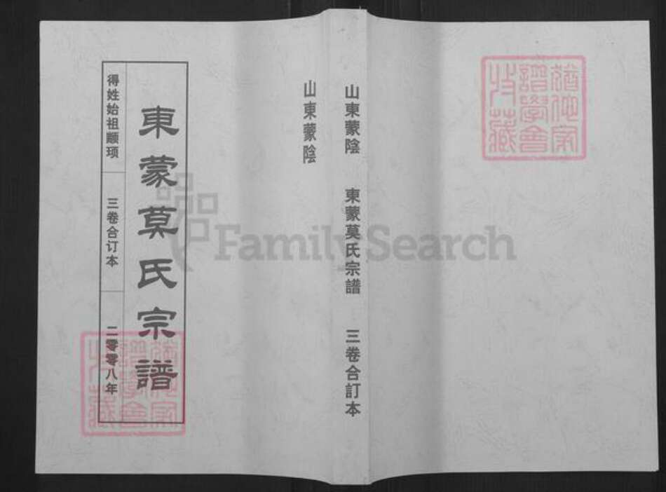 山东省临沂市蒙阴县界牌镇莫氏族谱-东蒙莫氏宗谱.pdf电子版缩略图