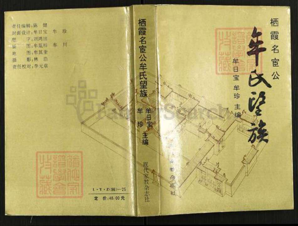 山东省烟台市栖霞市牟氏族谱-栖霞名宦公牟氏望族.pdf电子版缩略图
