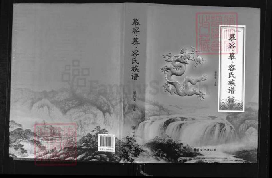 甘肃省庆阳市镇原县慕氏族谱-慕容, 慕, 容氏族谱.pdf电子版