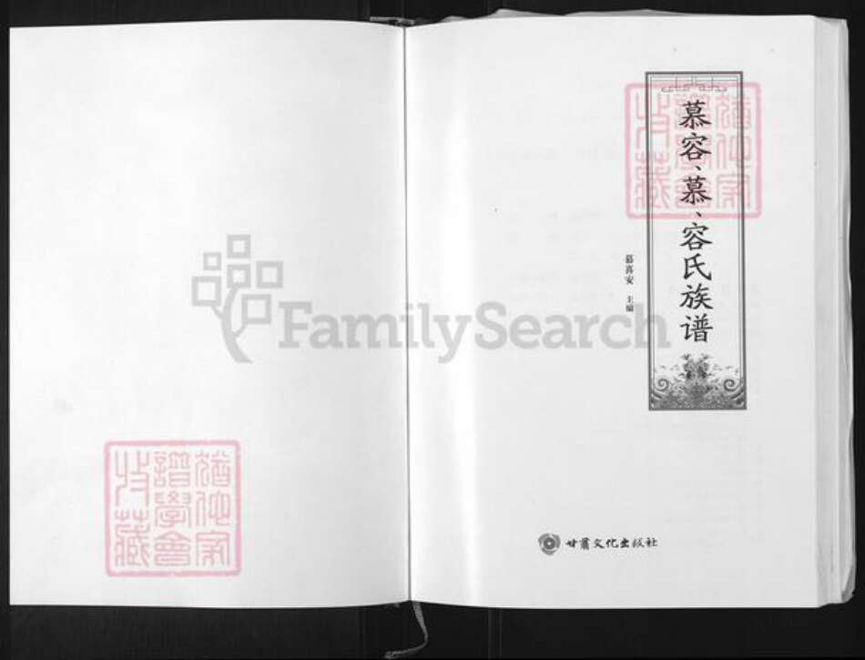 甘肃省庆阳市镇原县慕氏族谱-慕容, 慕, 容氏族谱.pdf电子版预览图1