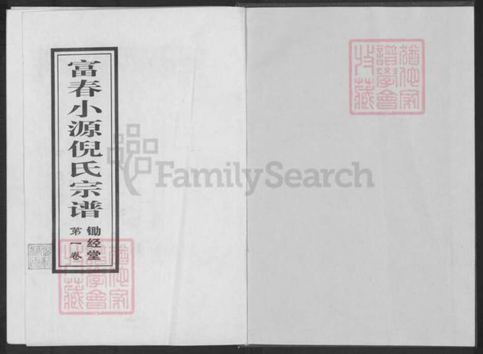 浙江省杭州市富阳灵桥镇镇倪氏锄经堂族谱-富春小源倪氏宗谱.pdf电子版预览图1