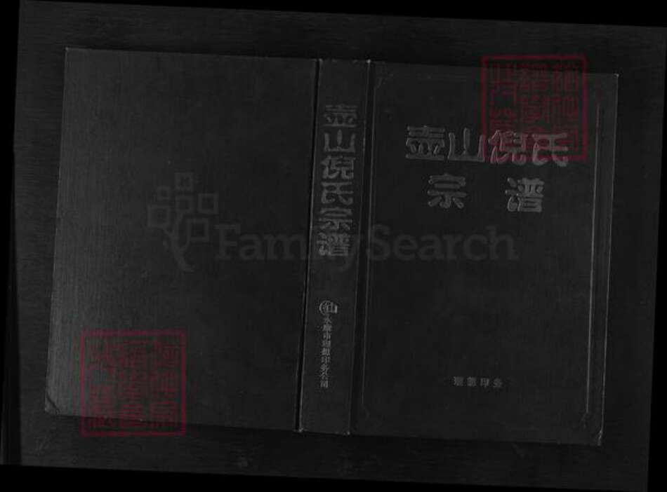 浙江省金华市永康市花街镇倪氏族谱-壶山倪氏宗谱.pdf电子版缩略图