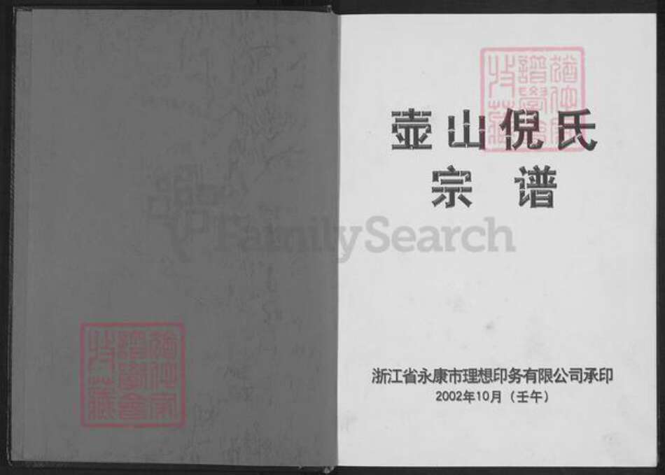 浙江省金华市永康市花街镇倪氏族谱-壶山倪氏宗谱.pdf电子版预览图1