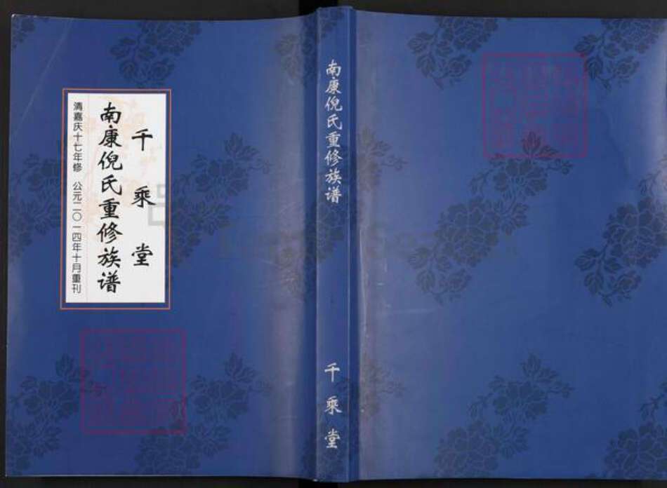 江西省赣州市南康区倪氏千乘堂族谱-南康倪氏重修族谱.pdf电子版缩略图