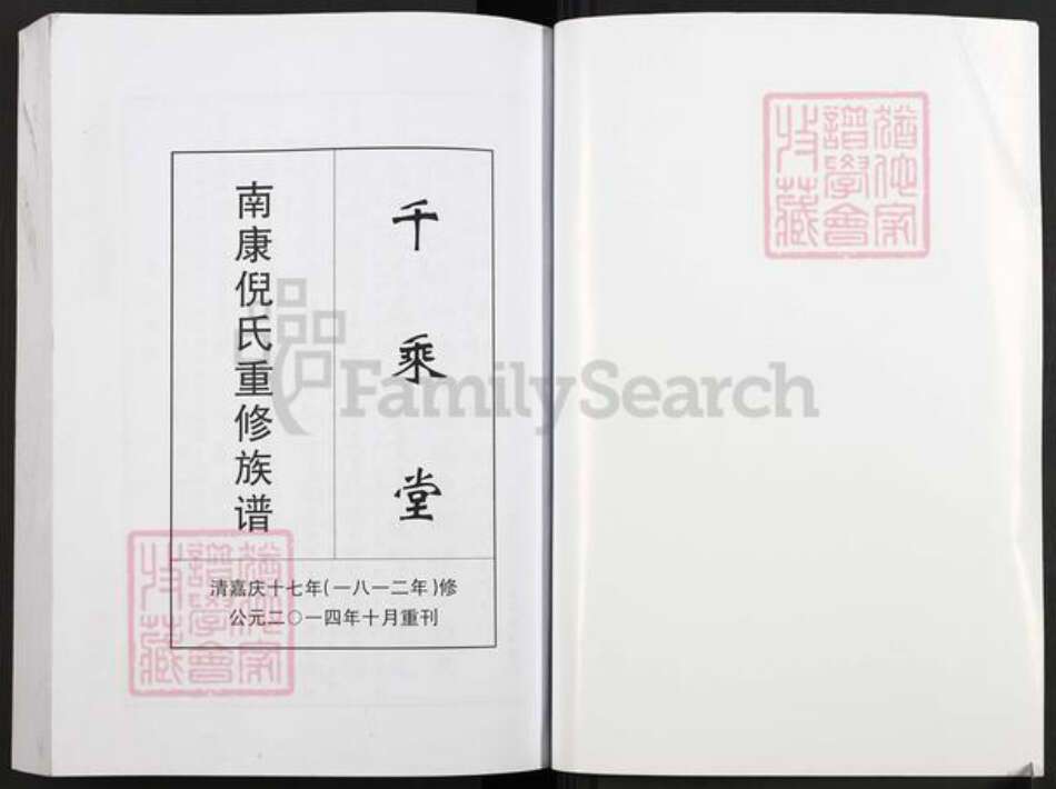 江西省赣州市南康区倪氏千乘堂族谱-南康倪氏重修族谱.pdf电子版预览图1