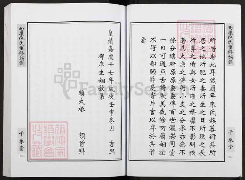 江西省赣州市南康区倪氏千乘堂族谱-南康倪氏重修族谱.pdf电子版预览图3