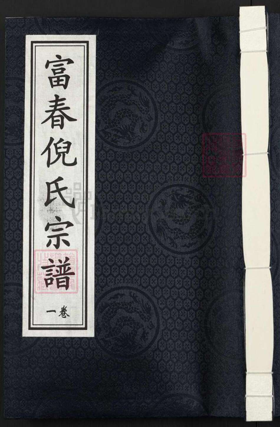 浙江省杭州市富阳倪氏锄经堂族谱-富春倪氏宗谱.pdf电子版缩略图