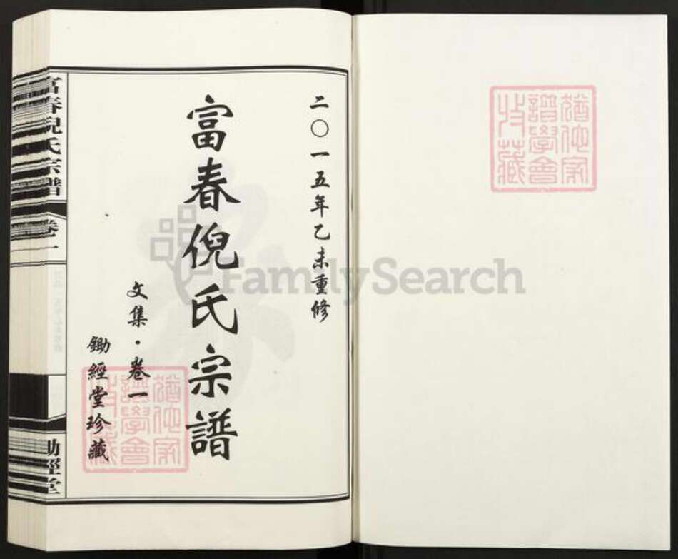 浙江省杭州市富阳倪氏锄经堂族谱-富春倪氏宗谱.pdf电子版预览图1