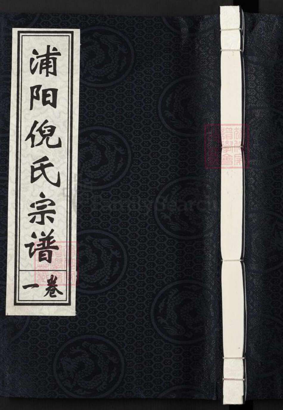 浙江省金华市浦江县倪氏锄经堂族谱-浦阳倪氏宗谱.pdf电子版缩略图