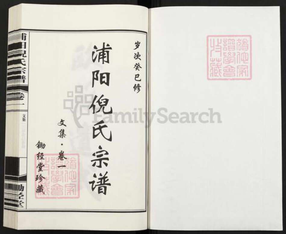 浙江省金华市浦江县倪氏锄经堂族谱-浦阳倪氏宗谱.pdf电子版预览图1