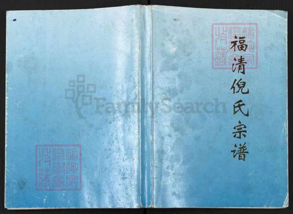 福建省福州市闽清县省璜镇倪氏带经堂族谱-福清倪氏宗谱.pdf电子版缩略图