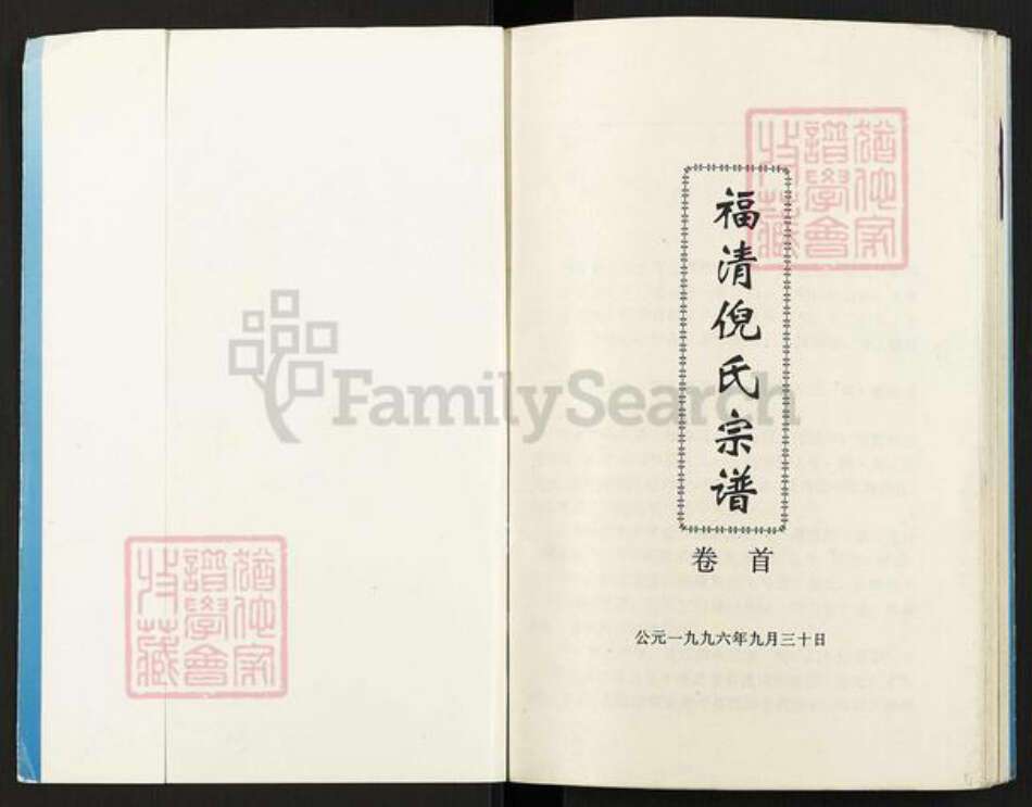 福建省福州市闽清县省璜镇倪氏带经堂族谱-福清倪氏宗谱.pdf电子版预览图1